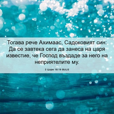 Picture 06 - 2 Царе 18:19 BULG - Тогава рече Ахимаас, - Bible Verse Picture