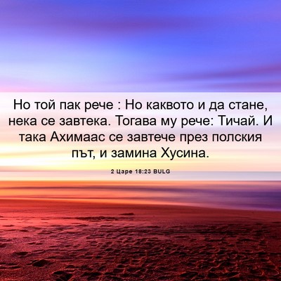 Picture 06 - 2 Царе 18:23 BULG - Но той пак рече : Но каквото - Bible Verse Picture