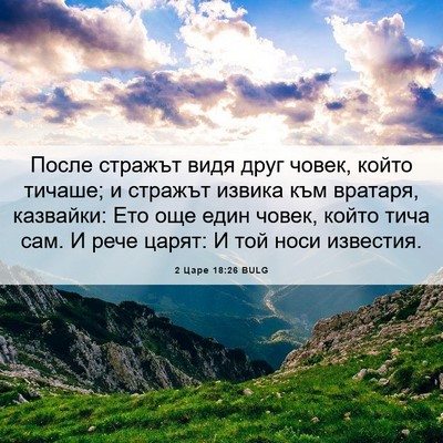 Picture 06 - 2 Царе 18:26 BULG - После стражът видя друг - Bible Verse Picture