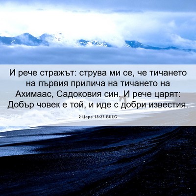 Picture 06 - 2 Царе 18:27 BULG - И рече стражът: струва ми - Bible Verse Picture