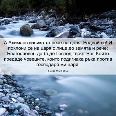 Picture 06 - 2 Царе 18:28 BULG - А Ахимаас извика та рече на - Bible Verse Picture