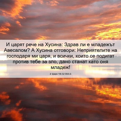Picture 06 - 2 Царе 18:32 BULG - И царят рече на Хусина: - Bible Verse Picture