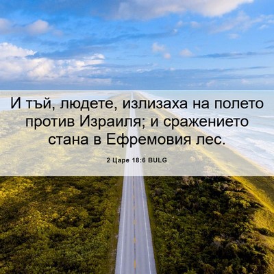 Picture 06 - 2 Царе 18:6 BULG - И тъй, людете, излизаха на - Bible Verse Picture