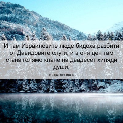 Picture 06 - 2 Царе 18:7 BULG - И там Израилевите люде - Bible Verse Picture