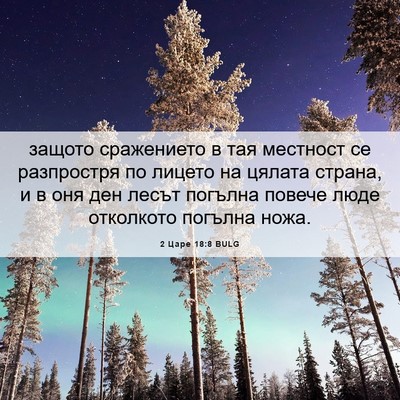 Picture 06 - 2 Царе 18:8 BULG - защото сражението в тая - Bible Verse Picture