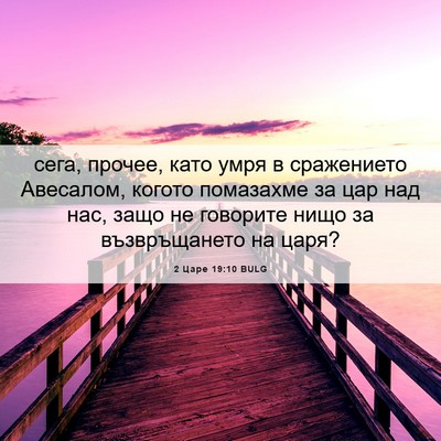 Picture 06 - 2 Царе 19:10 BULG - сега, прочее, като умря в - Bible Verse Picture