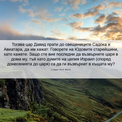 Picture 06 - 2 Царе 19:11 BULG - Тогава цар Давид прати до - Bible Verse Picture