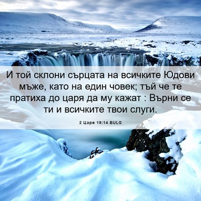 Picture 06 - 2 Царе 19:14 BULG - И той склони сърцата на - Bible Verse Picture