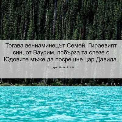 Picture 06 - 2 Царе 19:16 BULG - Тогава вениаминецът Семей, - Bible Verse Picture