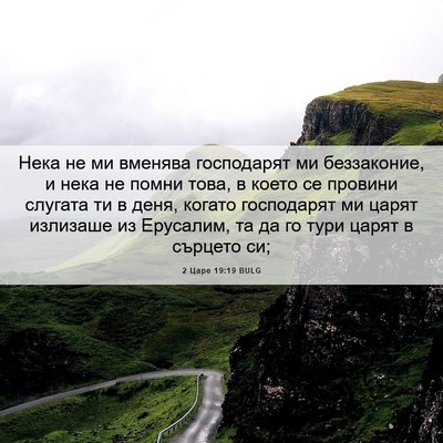 Picture 06 - 2 Царе 19:19 BULG - Нека не ми вменява - Bible Verse Picture