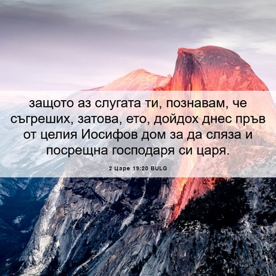 Picture 06 - 2 Царе 19:20 BULG - защото аз слугата ти, - Bible Verse Picture