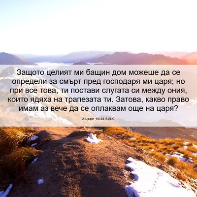 Picture 06 - 2 Царе 19:28 BULG - Защото целият ми бащин дом - Bible Verse Picture