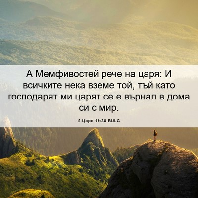 Picture 06 - 2 Царе 19:30 BULG - А Мемфивостей рече на царя: - Bible Verse Picture