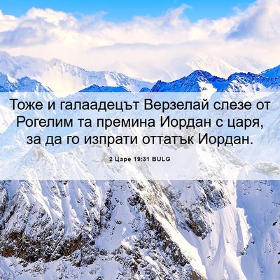 Picture 06 - 2 Царе 19:31 BULG - Тоже и галаадецът Верзелай - Bible Verse Picture