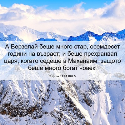 Picture 06 - 2 Царе 19:32 BULG - А Верзелай беше много стар, - Bible Verse Picture