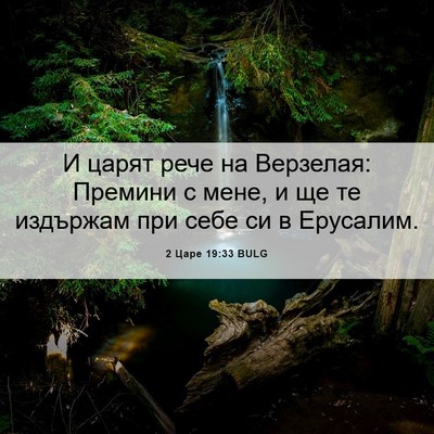 Picture 06 - 2 Царе 19:33 BULG - И царят рече на Верзелая: - Bible Verse Picture