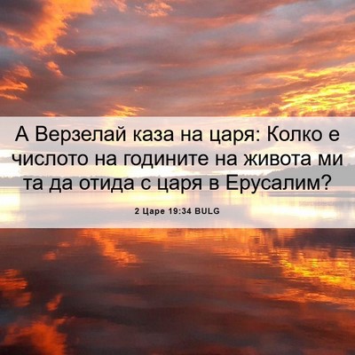Picture 06 - 2 Царе 19:34 BULG - А Верзелай каза на царя: - Bible Verse Picture
