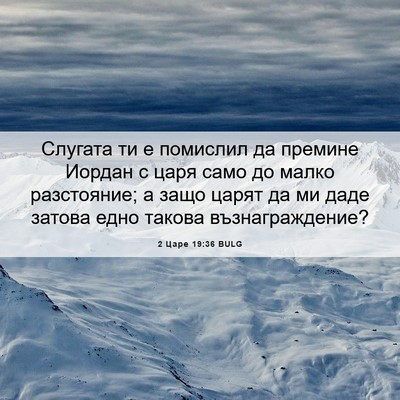 Picture 06 - 2 Царе 19:36 BULG - Слугата ти е помислил да - Bible Verse Picture