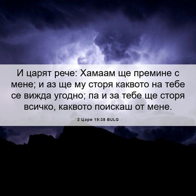 Picture 06 - 2 Царе 19:38 BULG - И царят рече: Хамаам ще - Bible Verse Picture