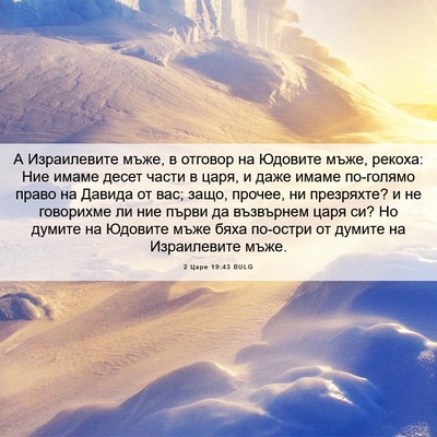 Picture 06 - 2 Царе 19:43 BULG - А Израилевите мъже, в - Bible Verse Picture