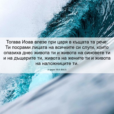 Picture 06 - 2 Царе 19:5 BULG - Тогава Иоав влезе при царя - Bible Verse Picture