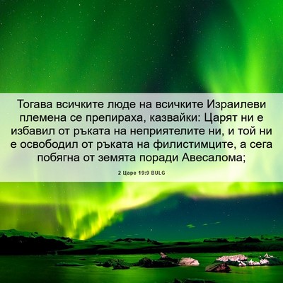 Picture 06 - 2 Царе 19:9 BULG - Тогава всичките люде на - Bible Verse Picture