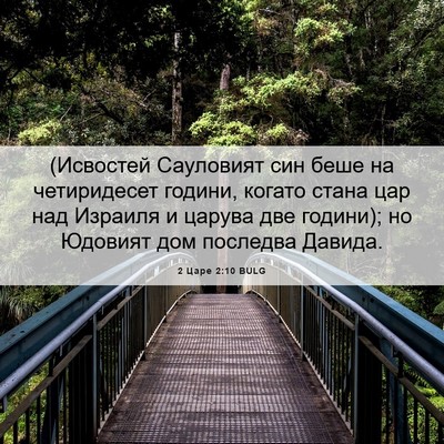 Picture 06 - 2 Царе 2:10 BULG - (Исвостей Сауловият син - Bible Verse Picture
