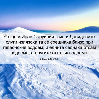 Picture 06 - 2 Царе 2:13 BULG - Също и Иоав Саруиният син и - Bible Verse Picture