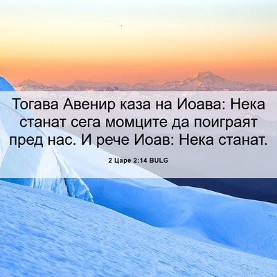 Picture 06 - 2 Царе 2:14 BULG - Тогава Авенир каза на - Bible Verse Picture