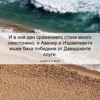 Picture 06 - 2 Царе 2:17 BULG - И в оня ден сражението - Bible Verse Picture