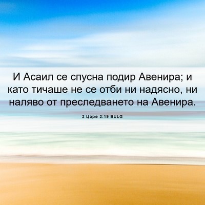 Picture 06 - 2 Царе 2:19 BULG - И Асаил се спусна подир - Bible Verse Picture