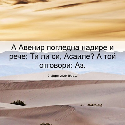 Picture 06 - 2 Царе 2:20 BULG - А Авенир погледна надире и - Bible Verse Picture