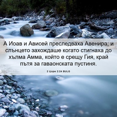 Picture 06 - 2 Царе 2:24 BULG - А Иоав и Ависей - Bible Verse Picture