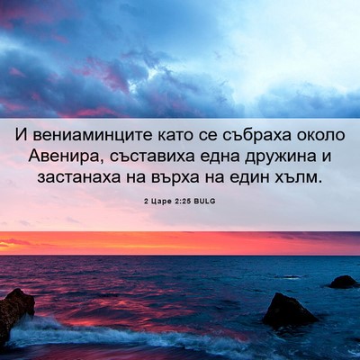 Picture 06 - 2 Царе 2:25 BULG - И вениаминците като се - Bible Verse Picture