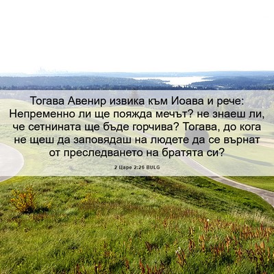 Picture 06 - 2 Царе 2:26 BULG - Тогава Авенир извика към - Bible Verse Picture