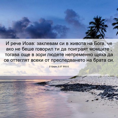 Picture 06 - 2 Царе 2:27 BULG - И рече Иоав: заклевам си в - Bible Verse Picture