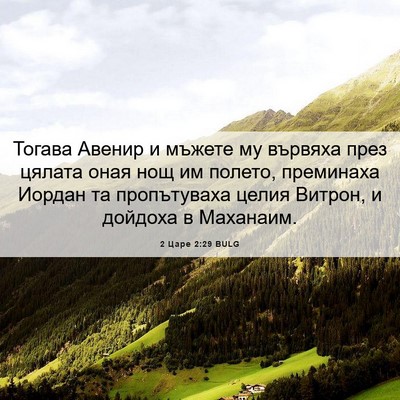 Picture 06 - 2 Царе 2:29 BULG - Тогава Авенир и мъжете му - Bible Verse Picture