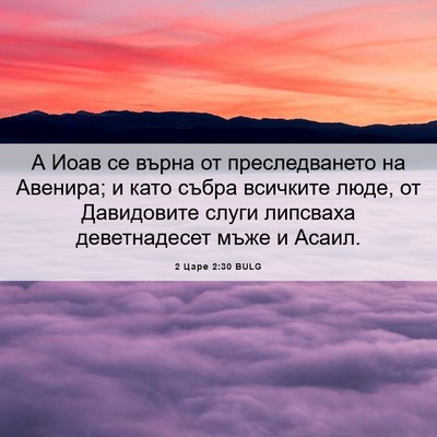 Picture 06 - 2 Царе 2:30 BULG - А Иоав се върна от - Bible Verse Picture