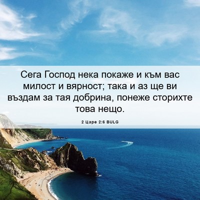 Picture 06 - 2 Царе 2:6 BULG - Сега Господ нека покаже и - Bible Verse Picture