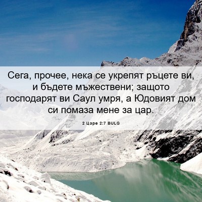 Picture 06 - 2 Царе 2:7 BULG - Сега, прочее, нека се - Bible Verse Picture