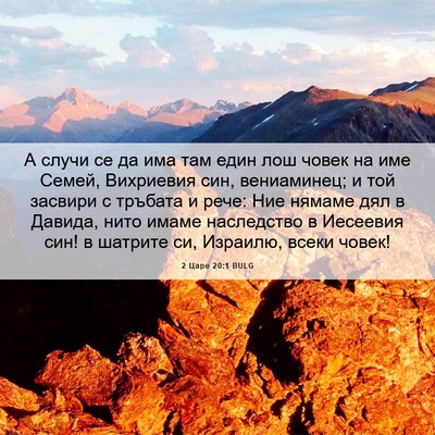 Picture 06 - 2 Царе 20:1 BULG - А случи се да има там един - Bible Verse Picture