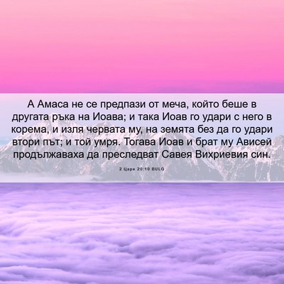 Picture 06 - 2 Царе 20:10 BULG - А Амаса не се предпази от - Bible Verse Picture