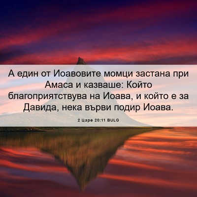 Picture 06 - 2 Царе 20:11 BULG - А един от Иоавовите момци - Bible Verse Picture