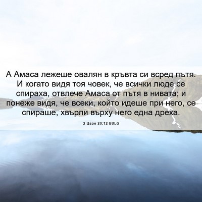 Picture 06 - 2 Царе 20:12 BULG - А Амаса лежеше овалян в - Bible Verse Picture