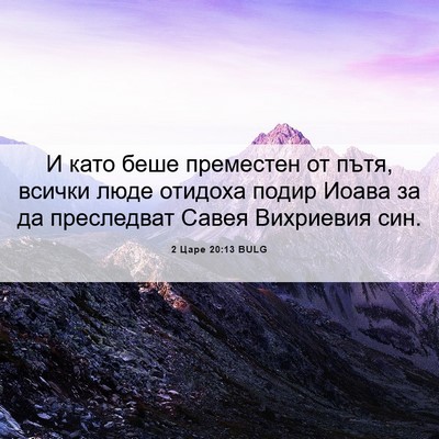 Picture 06 - 2 Царе 20:13 BULG - И като беше преместен от - Bible Verse Picture