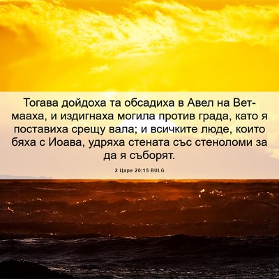 Picture 06 - 2 Царе 20:15 BULG - Тогава дойдоха та обсадиха - Bible Verse Picture