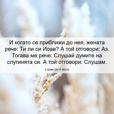 Picture 06 - 2 Царе 20:17 BULG - И когато се приближи до - Bible Verse Picture