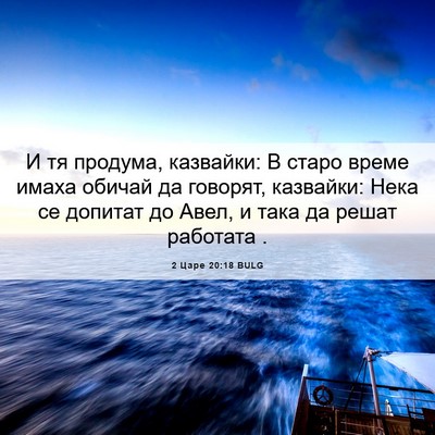 Picture 06 - 2 Царе 20:18 BULG - И тя продума, казвайки: В - Bible Verse Picture