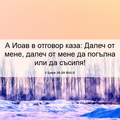Picture 06 - 2 Царе 20:20 BULG - А Иоав в отговор каза: - Bible Verse Picture