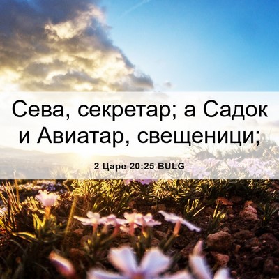 Picture 06 - 2 Царе 20:25 BULG - Сева, секретар; а Садок и - Bible Verse Picture